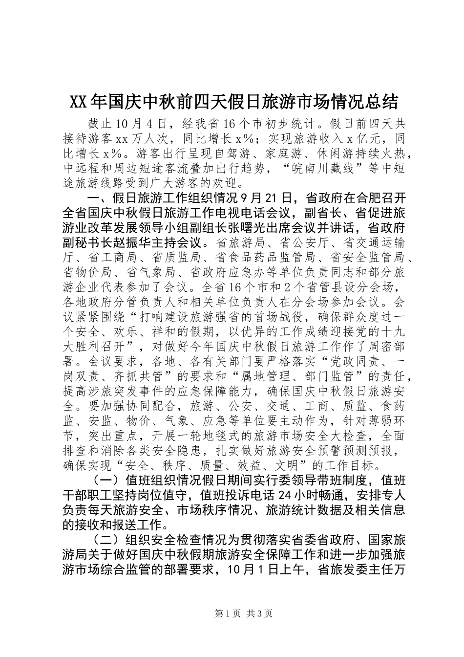 XX年国庆中秋前四天假日旅游市场情况总结 (2)_第1页
