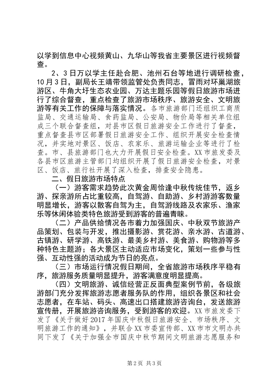 XX年国庆中秋前四天假日旅游市场情况总结 (2)_第2页