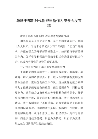 激励干部新时代新担当新作为座谈会发言稿