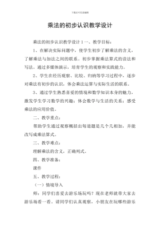 乘法的初步认识教学设计