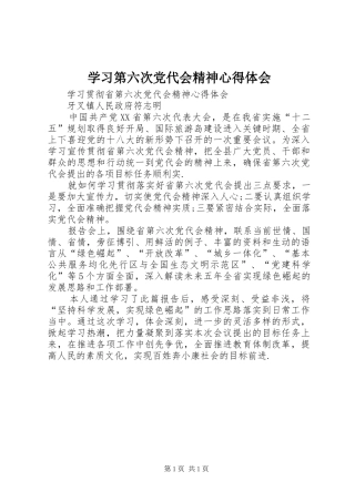 学习第六次党代会精神心得体会