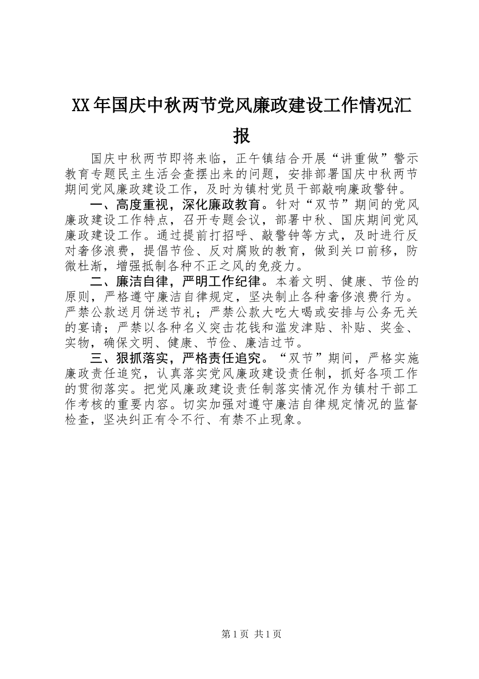 XX年国庆中秋两节党风廉政建设工作情况汇报_第1页