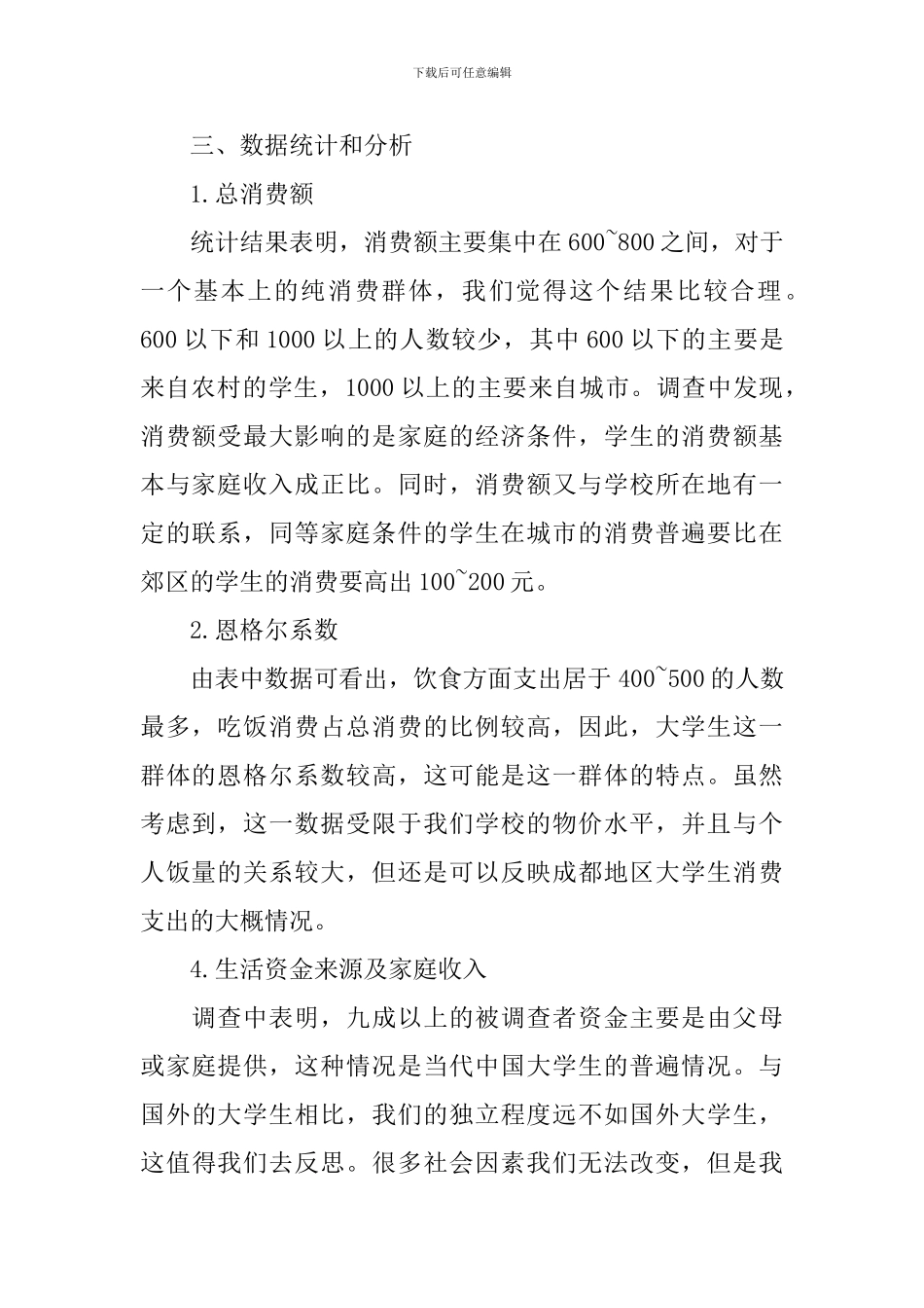 中国大学生消费情况调查报告范文_第2页