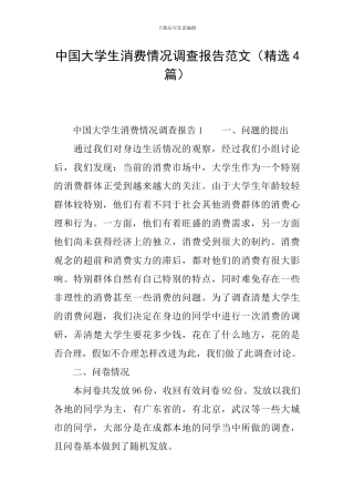 中国大学生消费情况调查报告范文