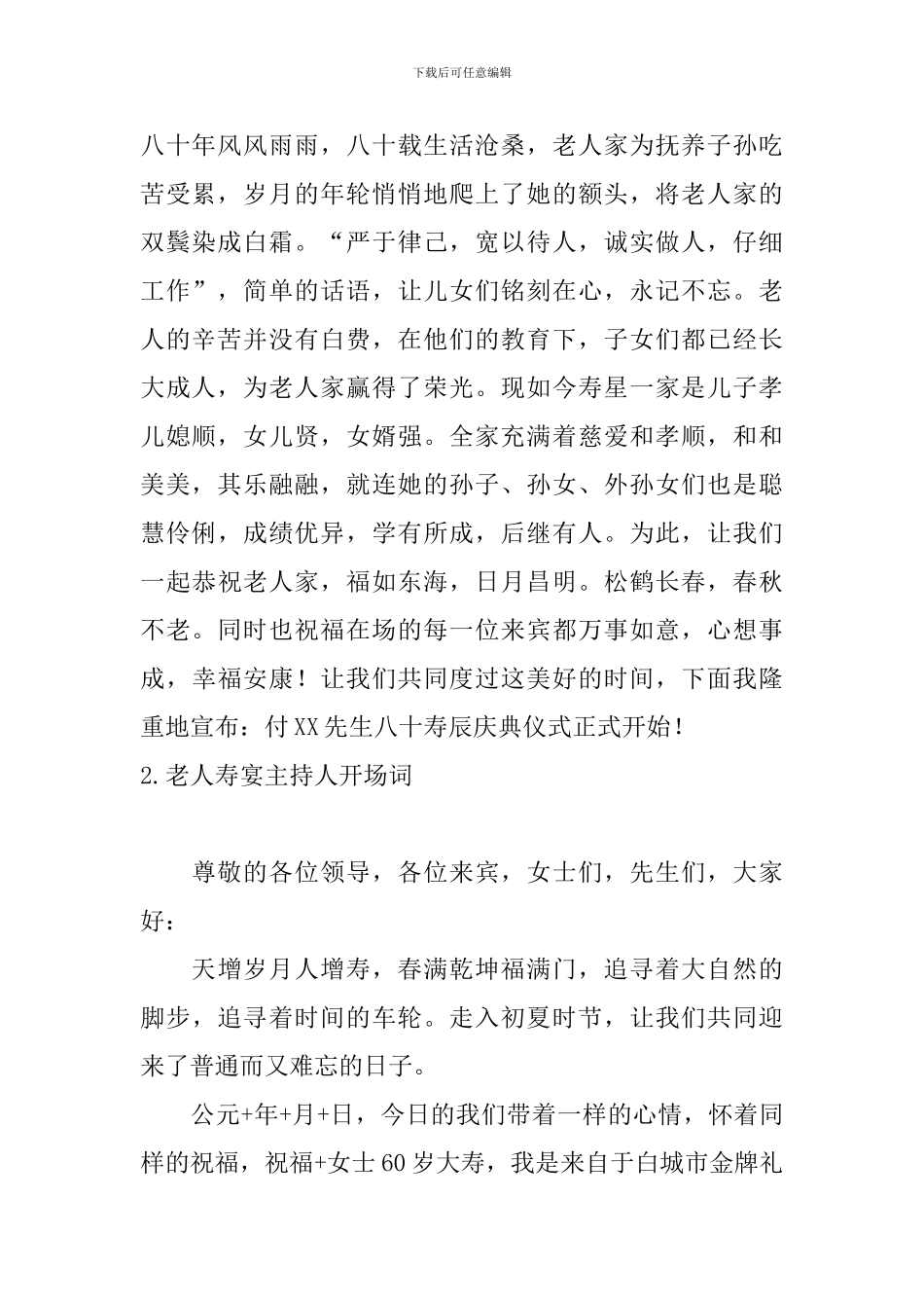老人寿宴主持人开场词_第2页