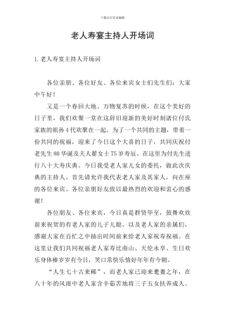 老人寿宴主持人开场词