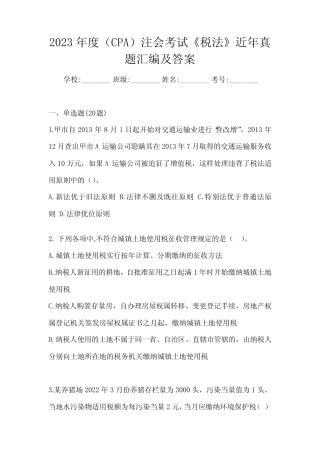 2023年度(CPA)注会考试《税法》近年真题汇编及答案 