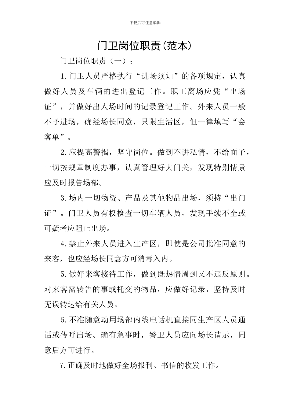 门卫岗位职责_第1页