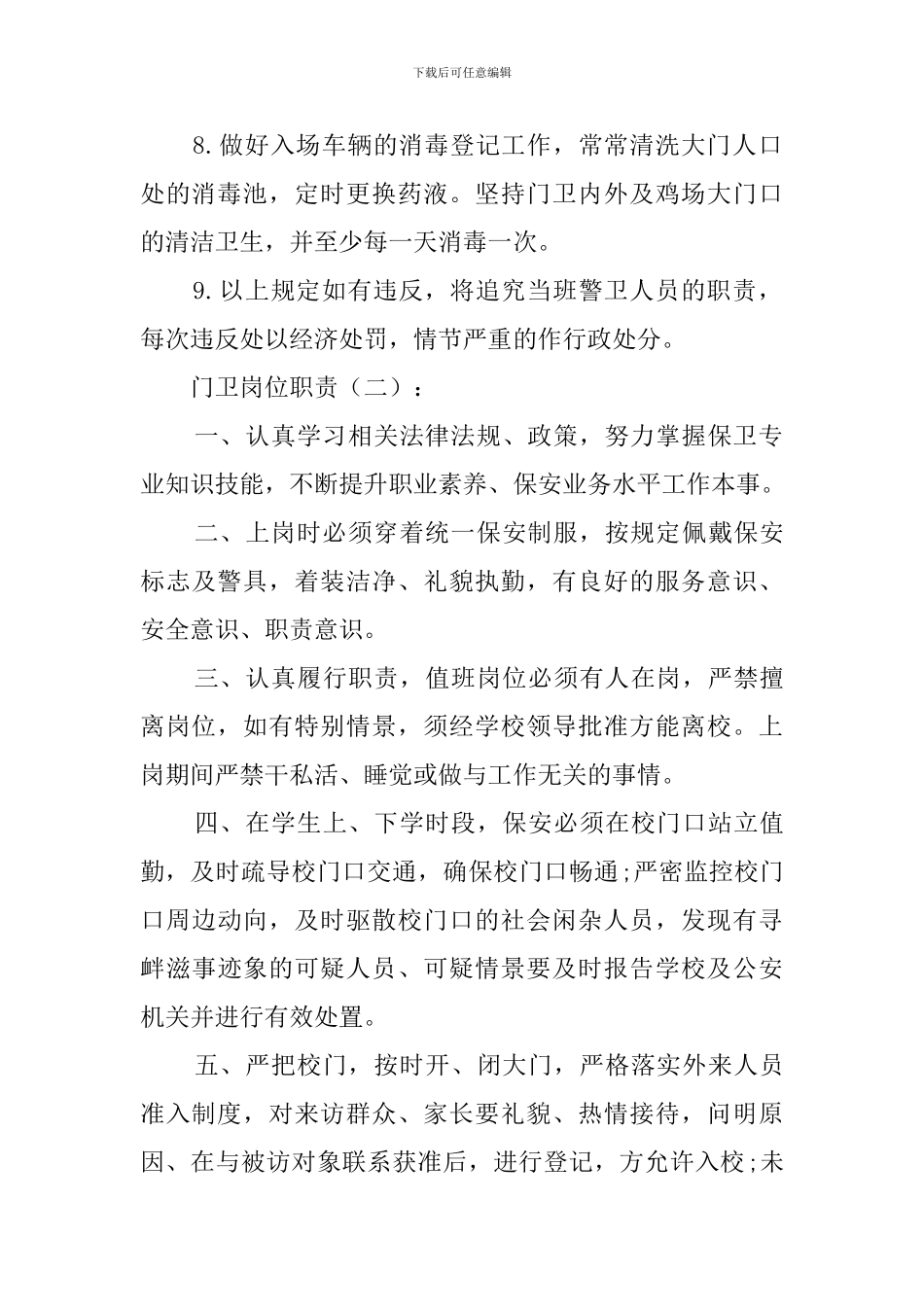 门卫岗位职责_第2页