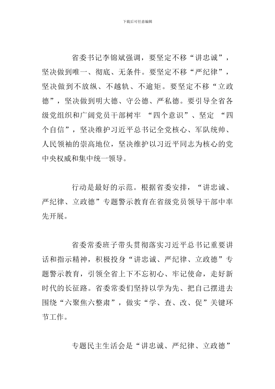 强化对党忠诚意识-激励干部担当作为范文_第3页