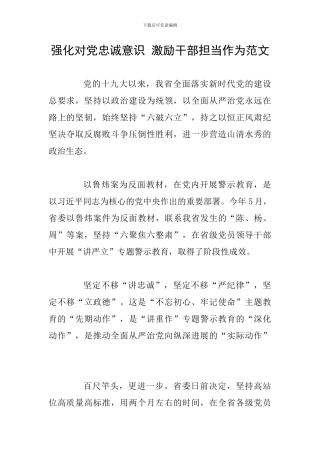 强化对党忠诚意识-激励干部担当作为范文