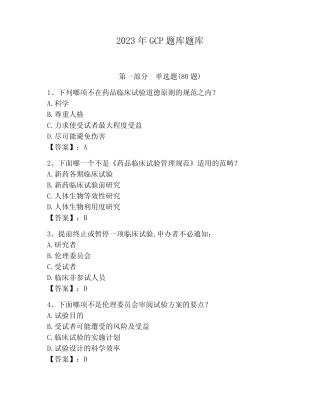 2023年GCP题库题库含答案(精练) 