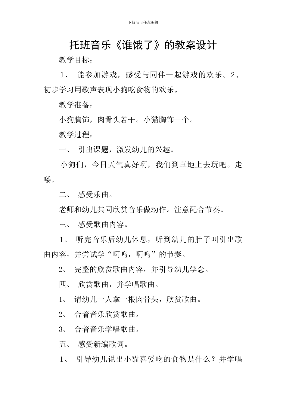 托班音乐《谁饿了》的教案设计_第1页