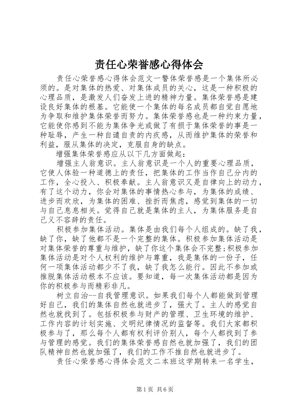 责任心荣誉感心得体会_第1页