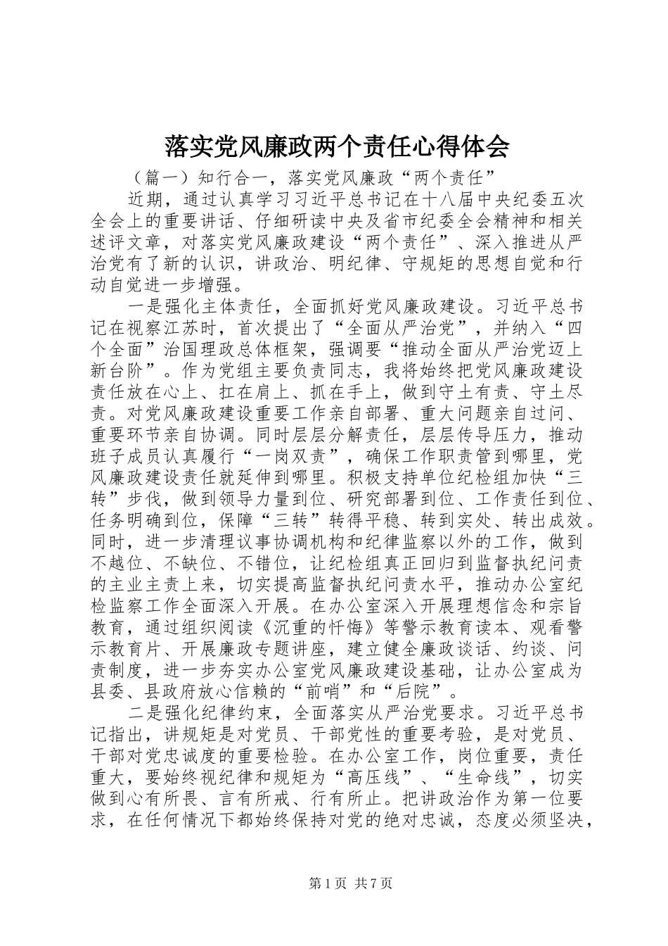 落实党风廉政两个责任心得体会_第1页
