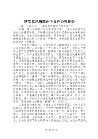 落实党风廉政两个责任心得体会