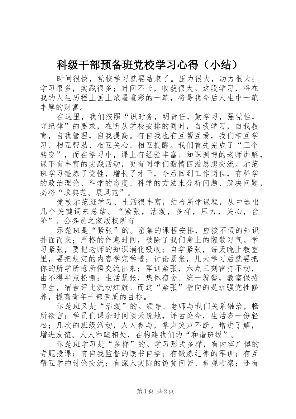 科级干部预备班党校学习心得（小结）_第1页