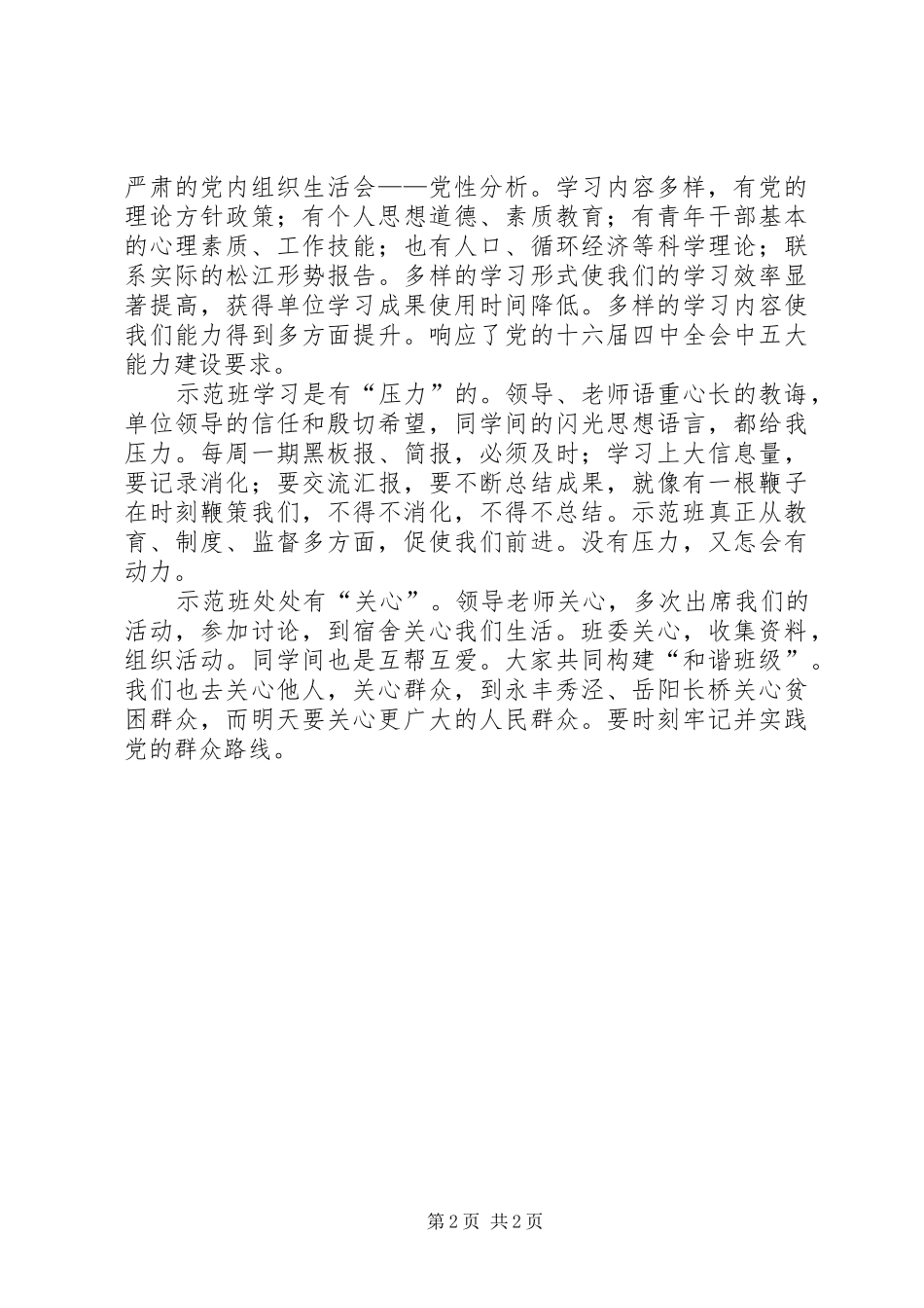 科级干部预备班党校学习心得（小结）_第2页