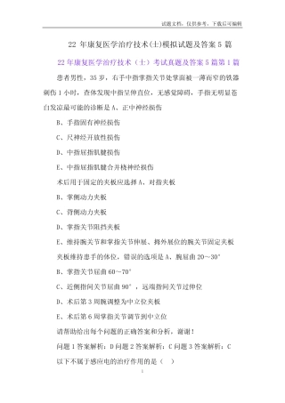 22年康复医学治疗技术(士)模拟试题及答案5篇 