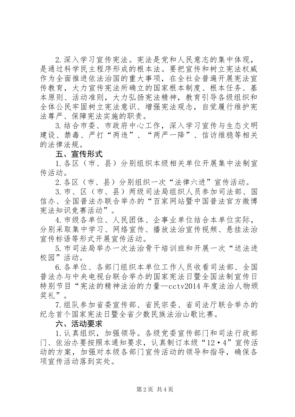 XX年国家宪法日活动方案_第2页