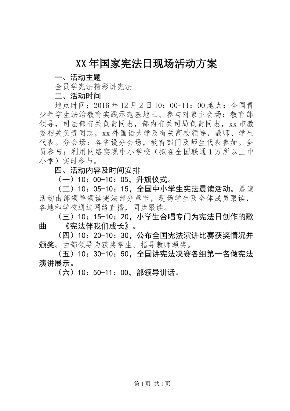 XX年国家宪法日现场活动方案_第1页