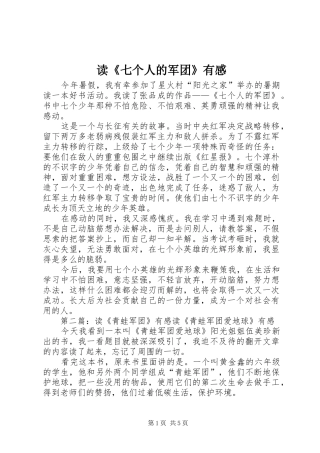 读《七个人的军团》有感