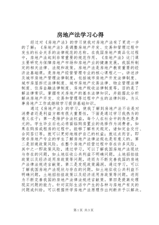 房地产法学习心得