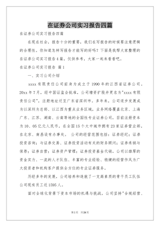 在证券公司实习报告四篇