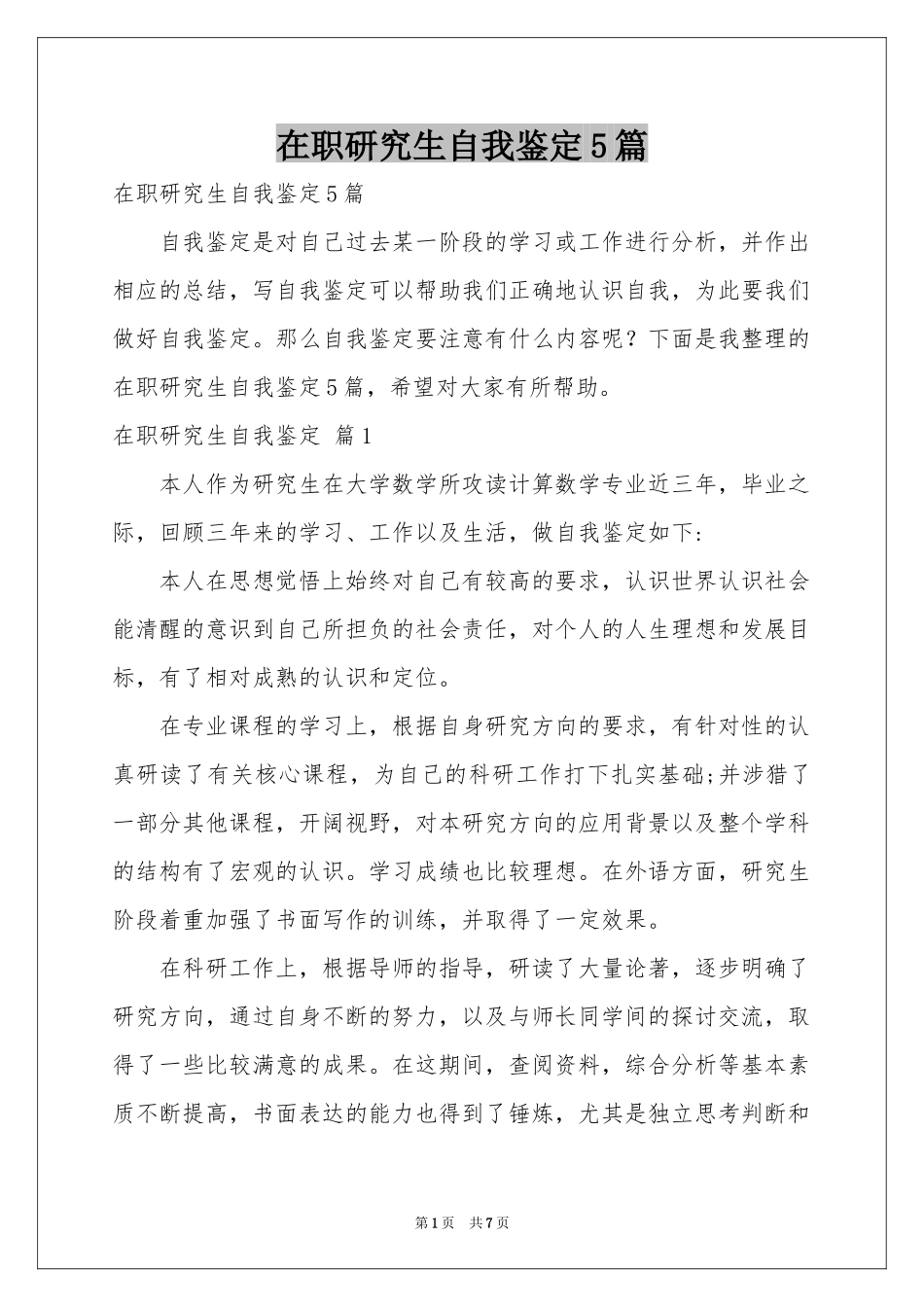 在职研究生自我鉴定5篇_第1页