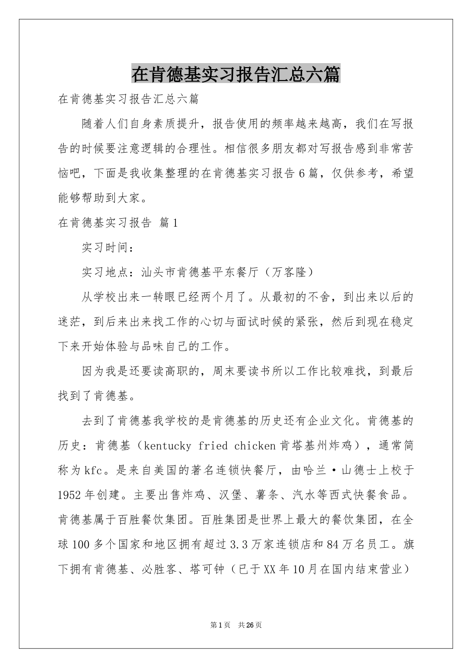 在肯德基实习报告汇总六篇_第1页