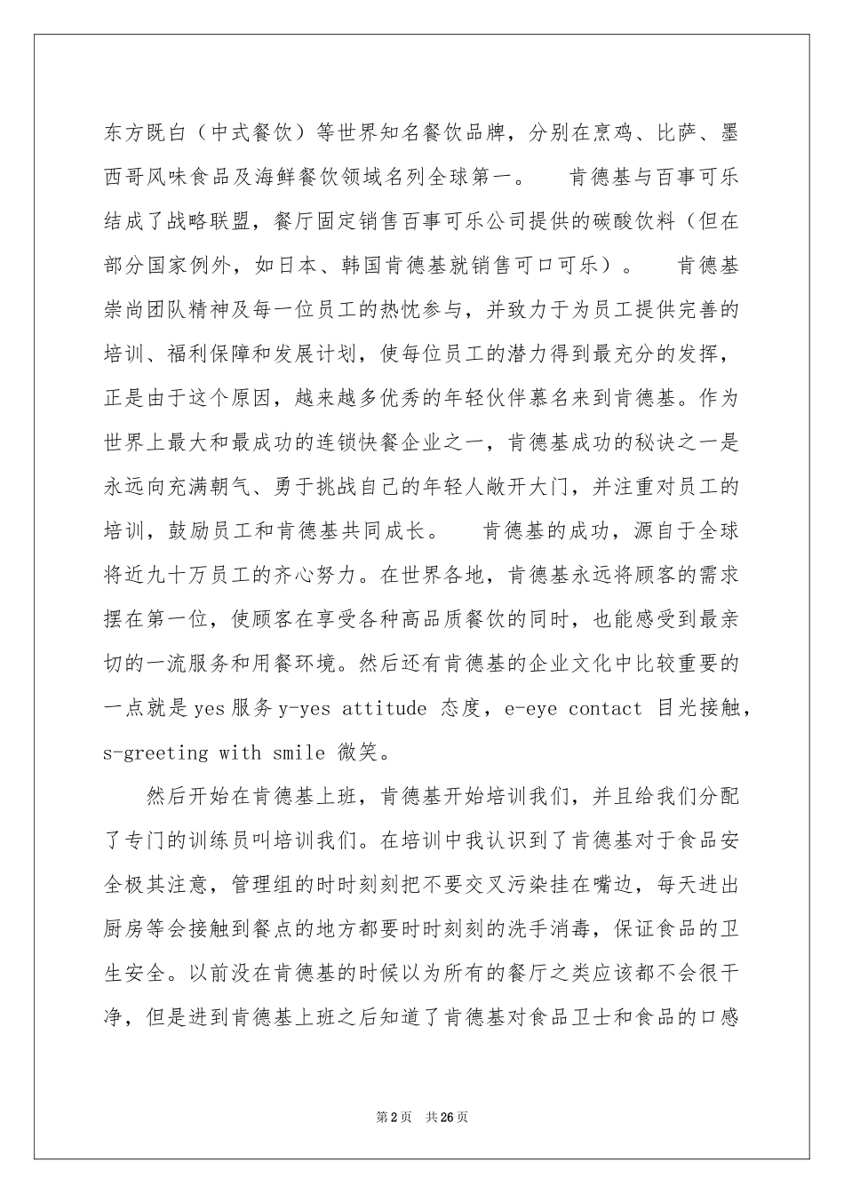 在肯德基实习报告汇总六篇_第2页