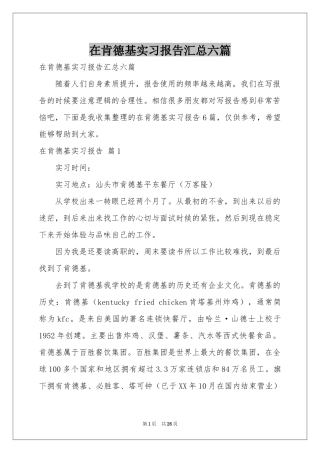 在肯德基实习报告汇总六篇