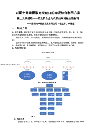 以稀土元素提取为突破口的赤泥综合利用方案