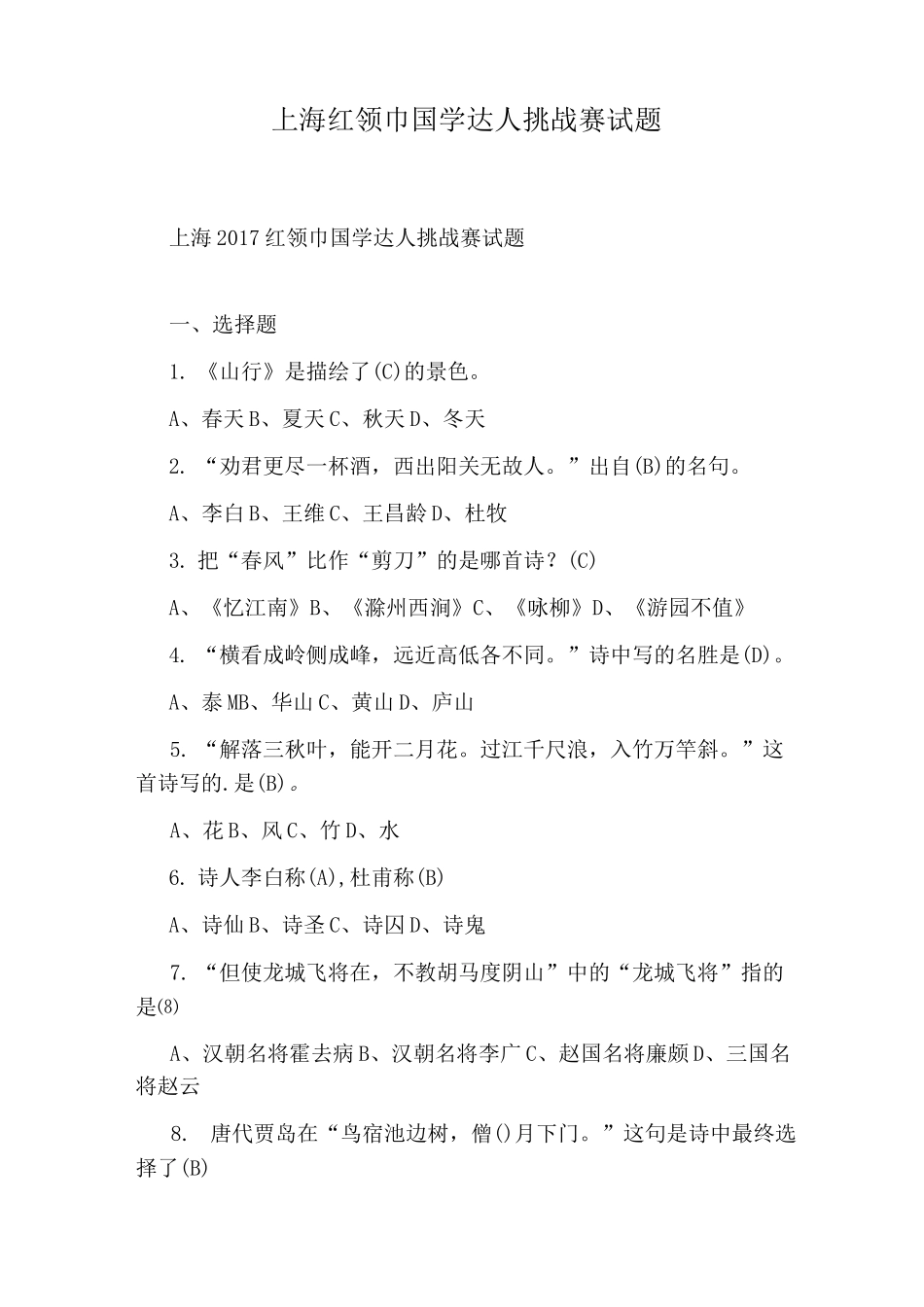 上海红领巾国学达人挑战赛试题_第1页