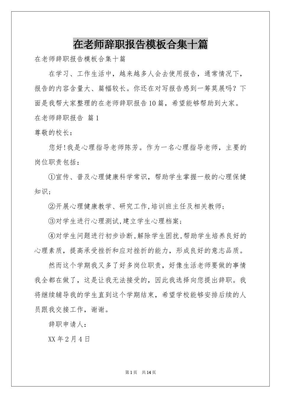 在老师辞职报告模板合集十篇_第1页