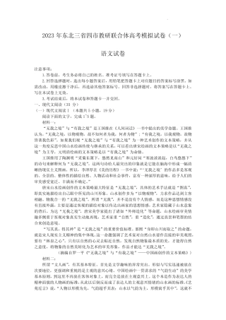 东北三省四市2023届高三教研联合体高考模拟试卷(一)语文试卷及答案