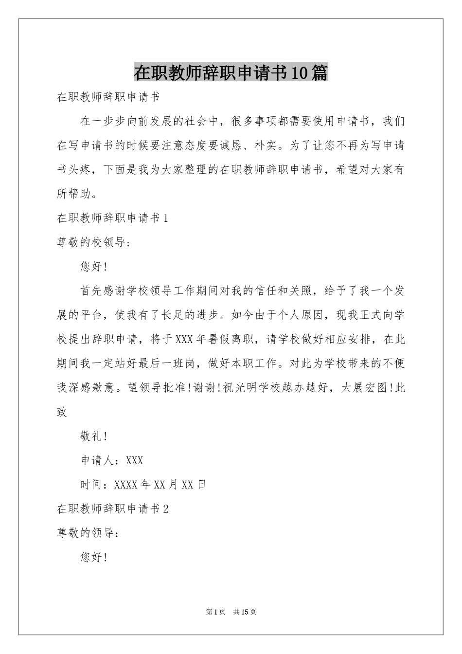 在职教师辞职申请书10篇_第1页