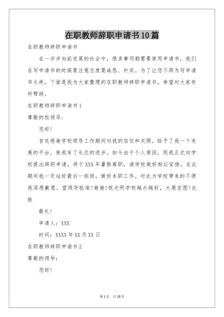 在职教师辞职申请书10篇