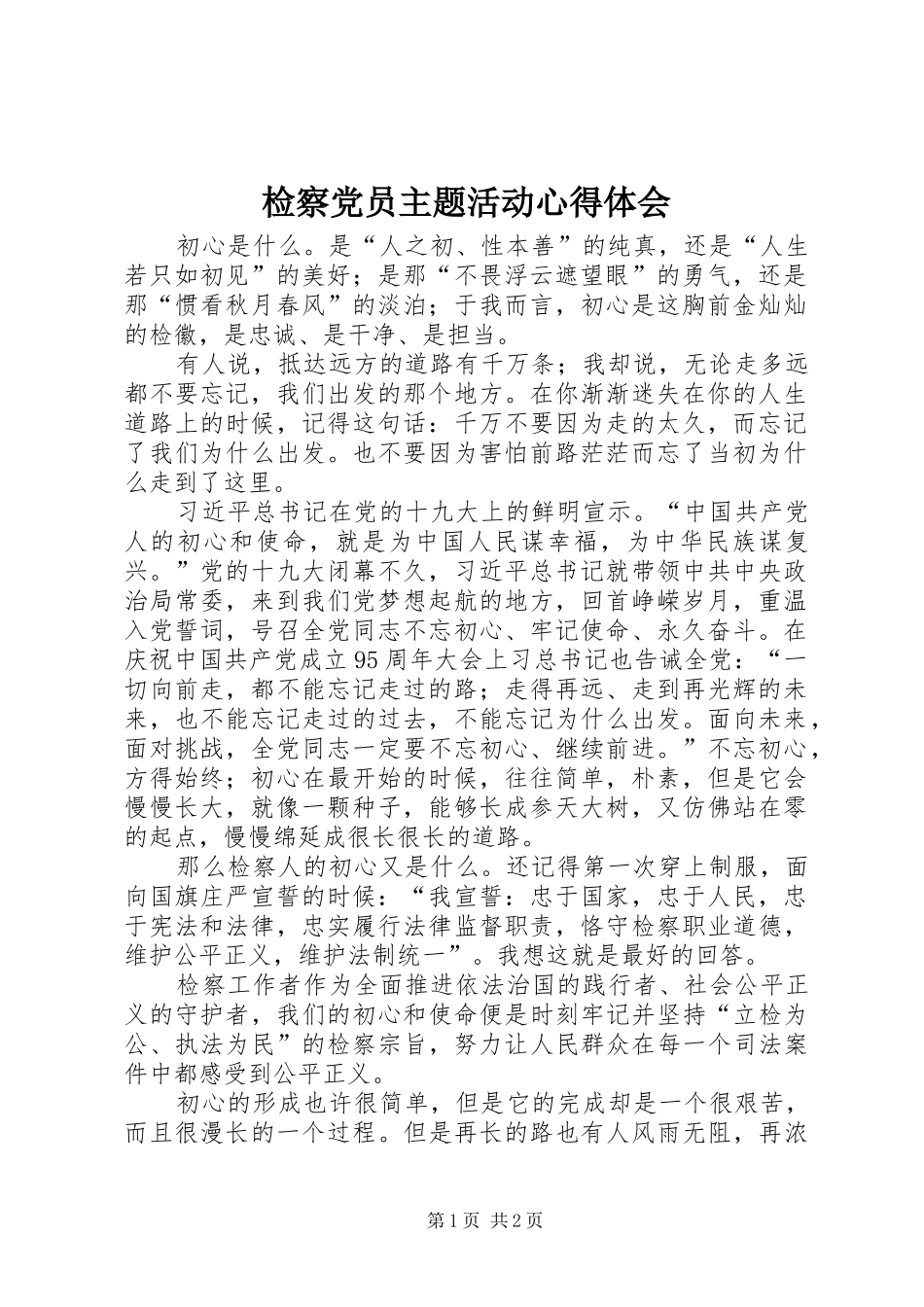 检察党员主题活动心得体会_第1页