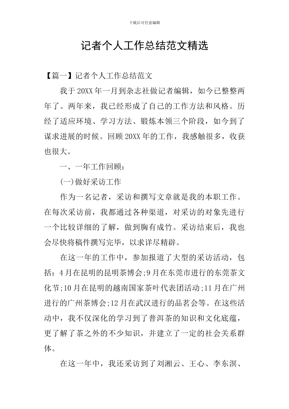 记者个人工作总结范文精选_第1页