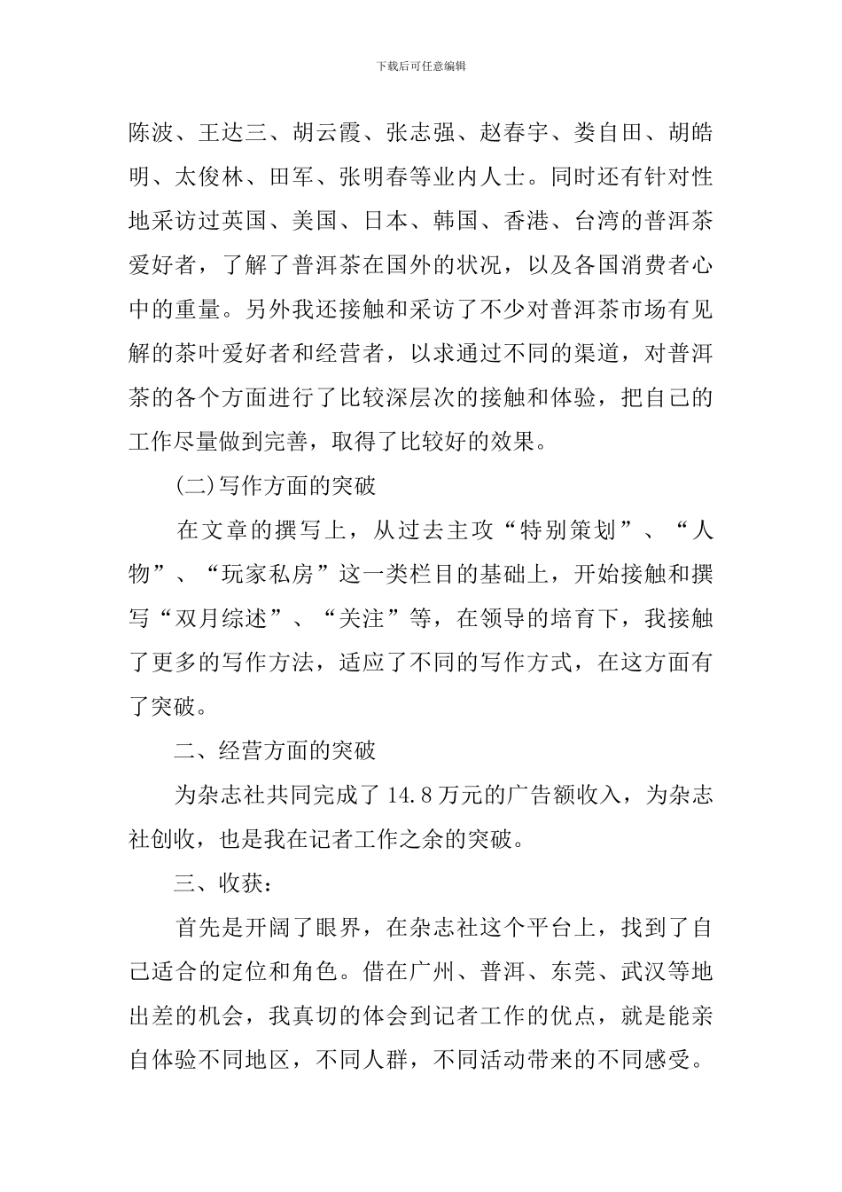 记者个人工作总结范文精选_第2页