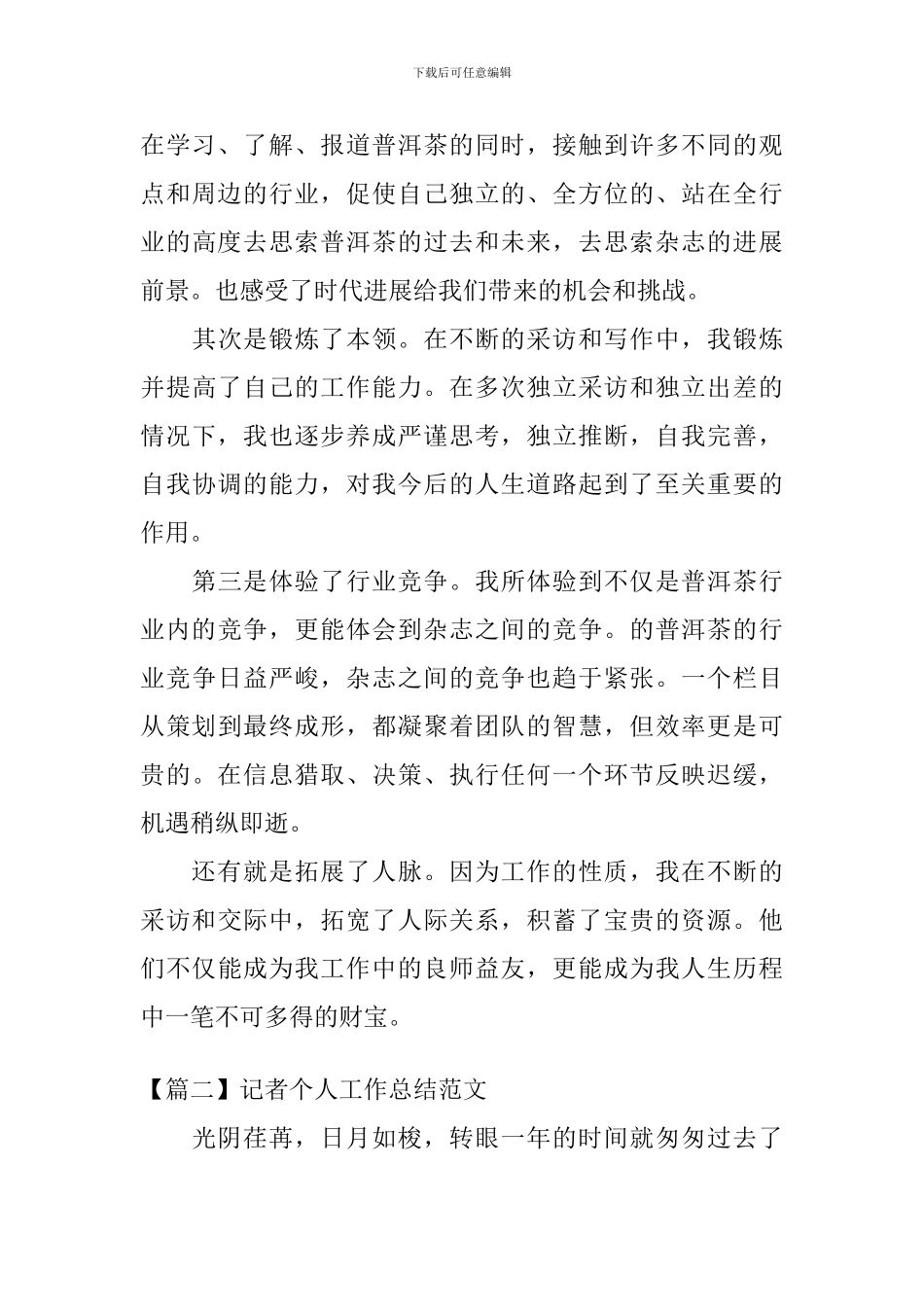 记者个人工作总结范文精选_第3页