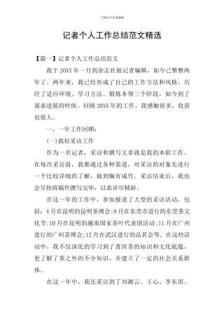 记者个人工作总结范文精选