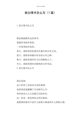 表白情书怎么写