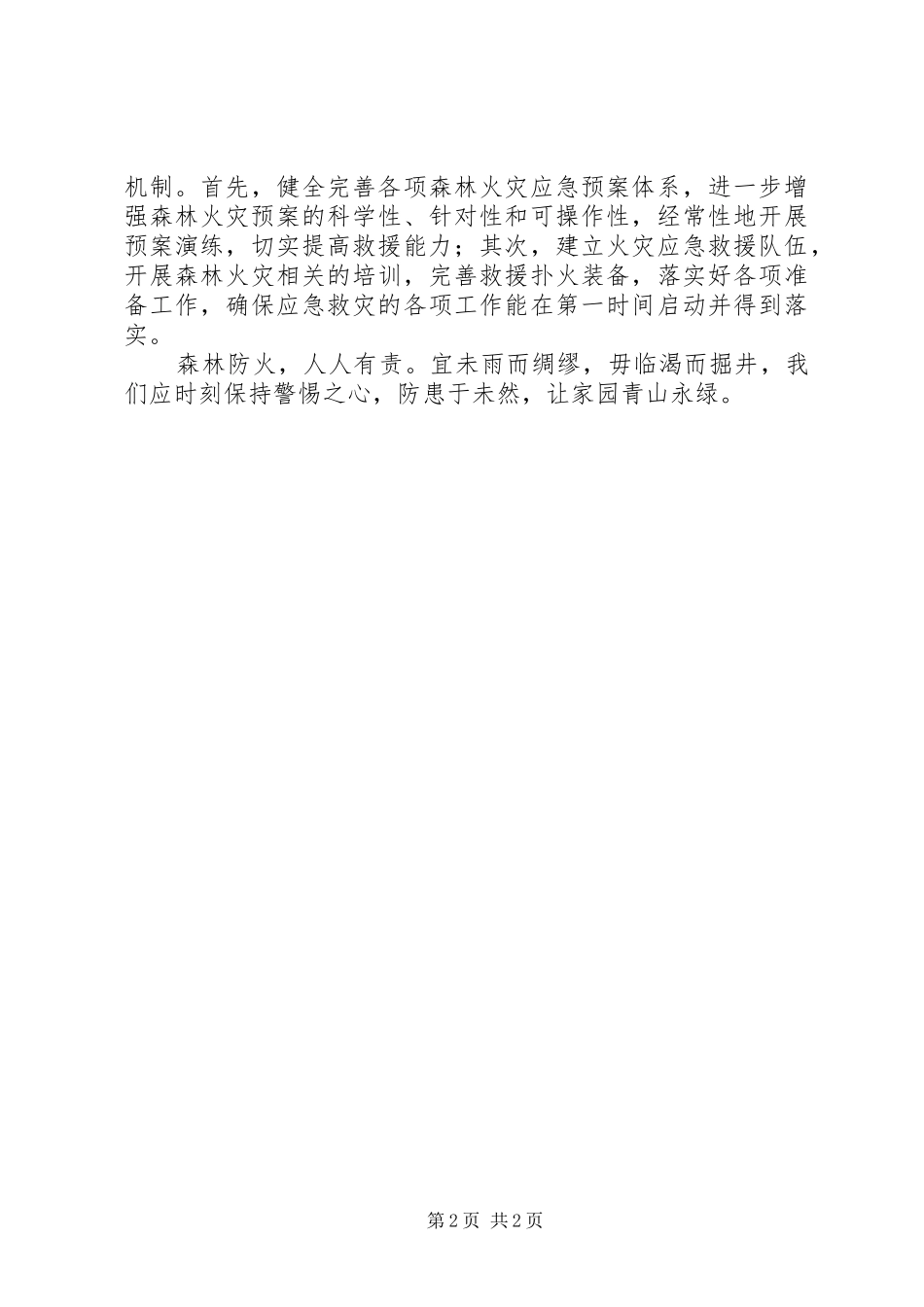 做好森林防火工作会议心得_第2页