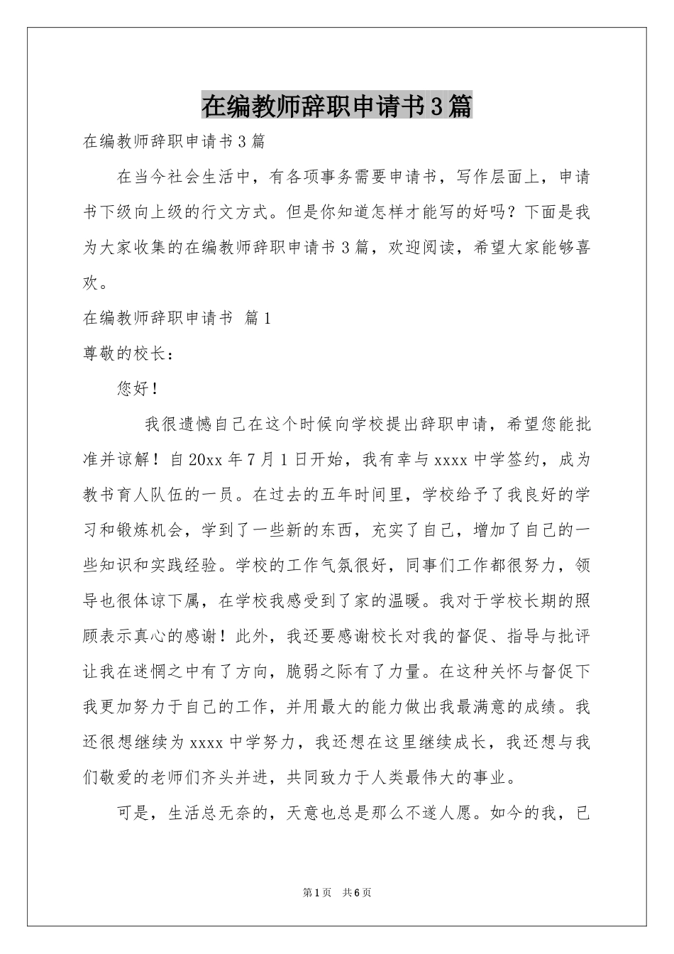 在编教师辞职申请书3篇_第1页