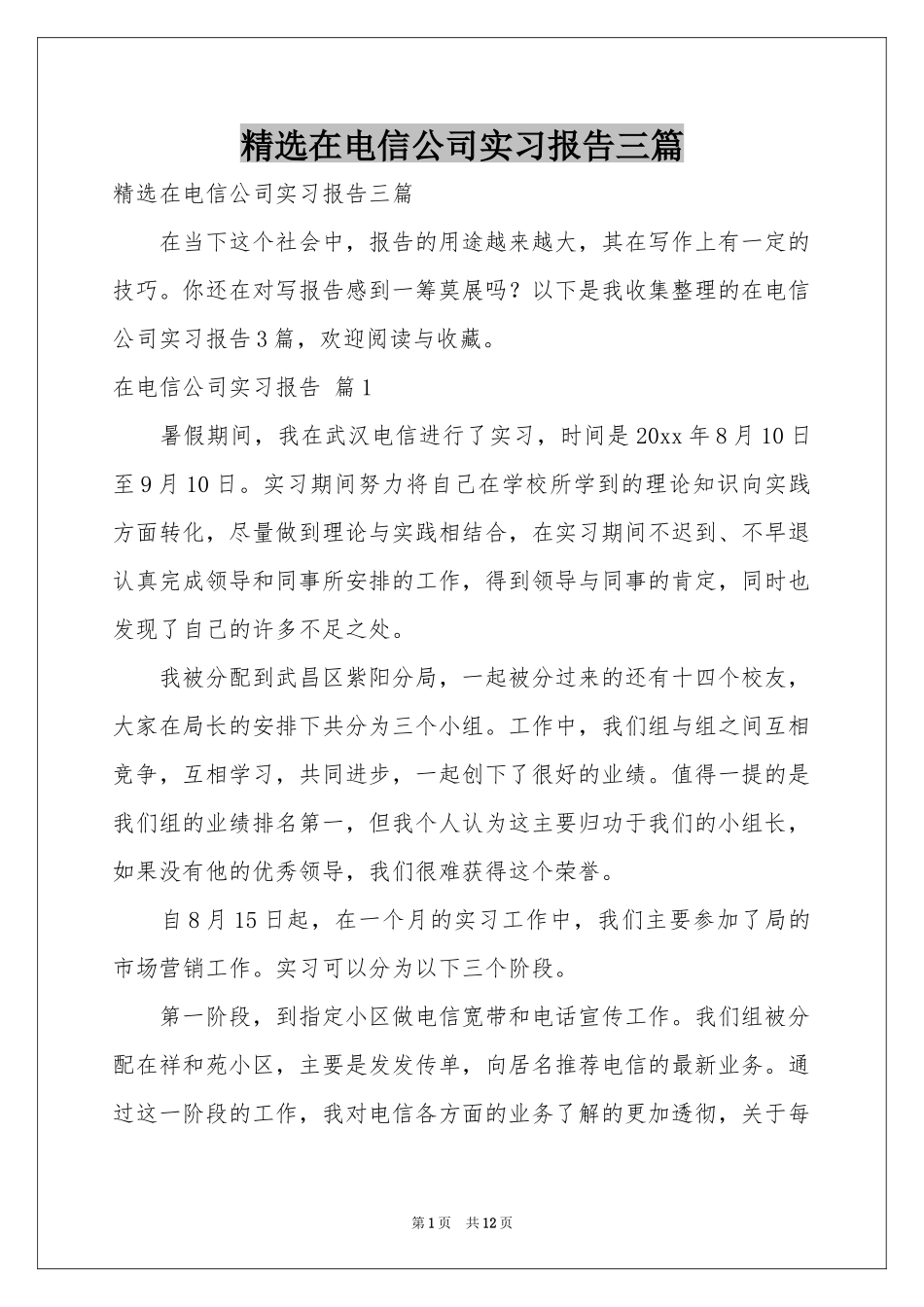 在电信公司实习报告三篇_第1页