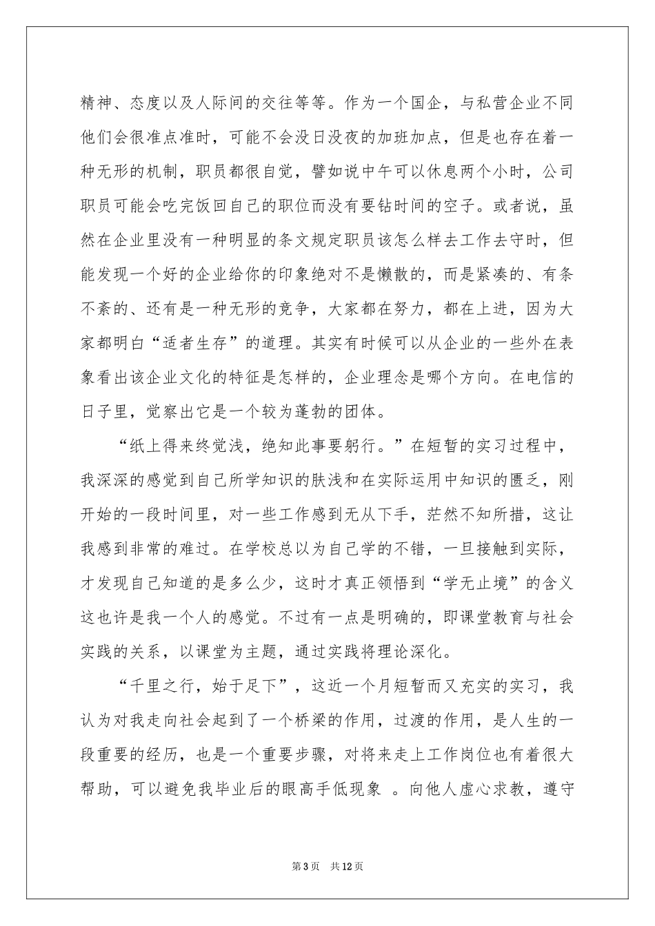 在电信公司实习报告三篇_第3页