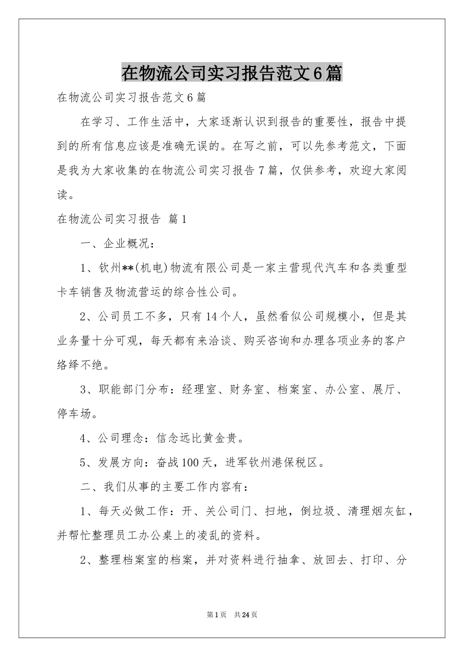 在物流公司实习报告范本6篇_第1页