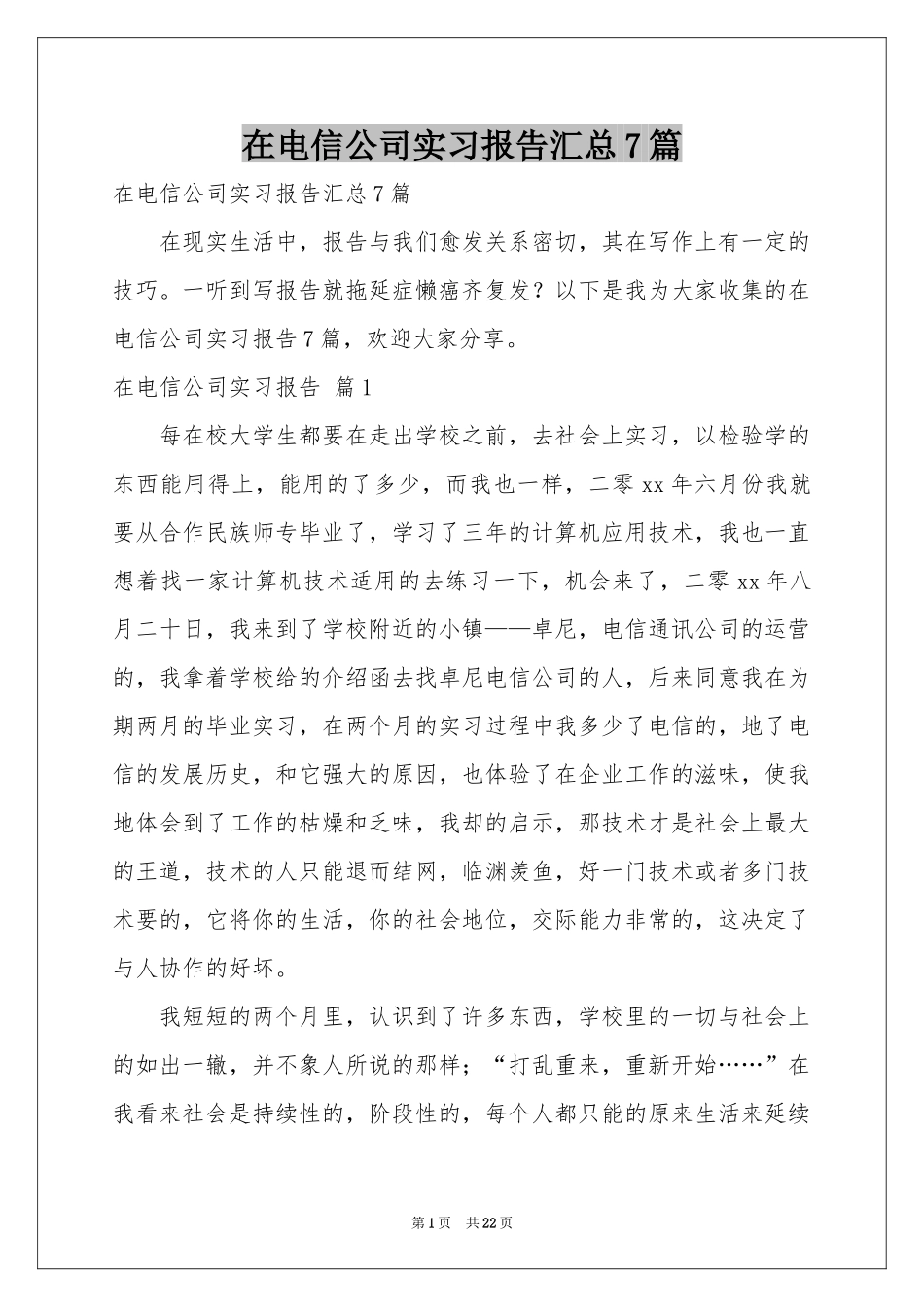 在电信公司实习报告汇总7篇_第1页